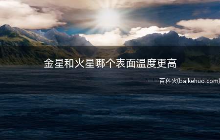 金星,八大行星的第二位,火星是第四位,地球第三位,金星更靠近