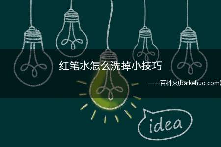 红笔水怎么洗掉小技巧(如何清洗衣服上的红笔水)