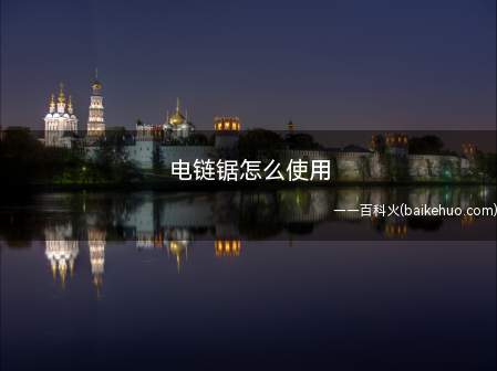电链锯怎么使用(链锯操作方法:当被加工的原条距输送机)