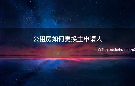 公租房如何更换主申请人(公租房流程有哪些)