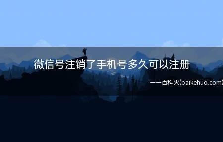 微信号注销了手机号多久可以注册(华为p40pro,iPhone12Pro;系统:emui10)