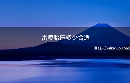雷凌胎压多少合适(雷凌胎压2.3至2)