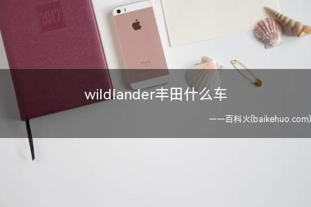 wildlander丰田什么车(wildlander是丰田威兰达汽车,继凯美瑞、CHR和全新)