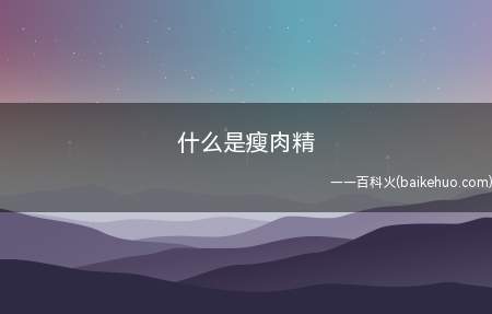 瘦肉精是一类药物的统称,任何能够抑制动物脂肪生成,促进瘦肉生