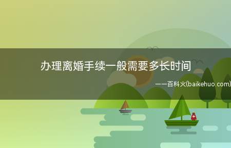 办理离婚手续一般需要多长时间（离婚手续资料齐全,现场办理）