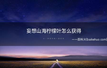 妄想山海柠檬叶怎么获得