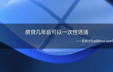 房贷几年后可以一次性还清