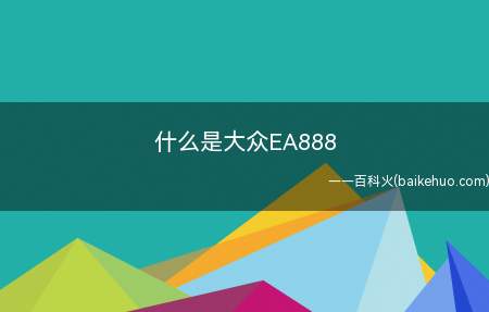 什么是大众EA888（EA888系列发动机的最大特点）