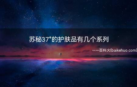 苏秘呼吸套装怎么用8个系列适合自己还是要根据不同年龄和不同