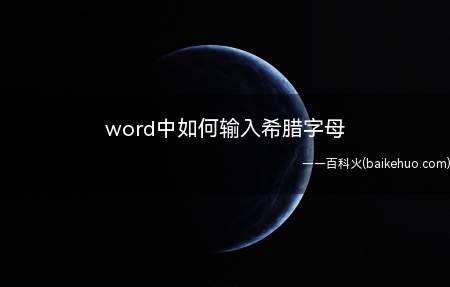 word中如何输入希腊字母(word文档如何输入)