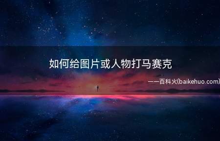 如何给图片或人物打马赛克(photoshop给人物或图片添加上马赛克效果)