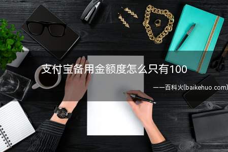 支付宝备用金额度怎么只有100