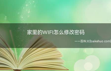 家里的WIFI怎么修改密码(怎么修改自己家的wifi密码)
