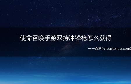 使命召唤手游需要先解锁短剑,再解锁双持特长之后才能获得双持