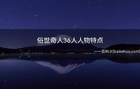 俗世奇人36人人物特点(俗世奇人36人人物特点(分为3类人))