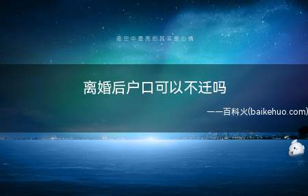离婚后户口可以不迁吗