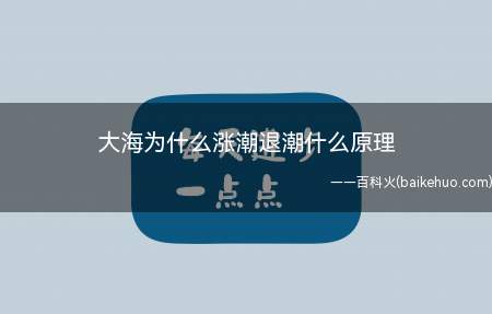 大海为什么涨潮退潮什么原理(地球海水受到的月球引力最小)
