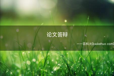 论文答辩(论文答辩是什么意思)