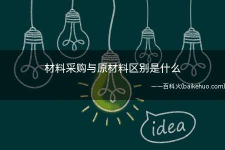 材料采购与原材料区别是什么(企业采用计划成本就要用“材料采购”科目来核算)