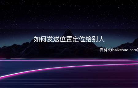 如何发送位置定位给别人(HUAWEIMate40Pro 微信8.0)