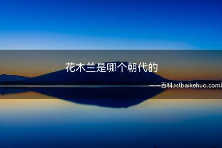 花木兰因家有老父需要照顾拒绝了,请求皇帝能让自己返乡
