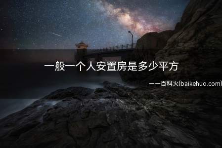住房建筑面积按符合农村建房条件和其他安置条件的人口计算