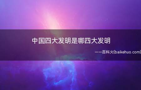 我国的四大发明分别是指南针(又叫司南)、造纸术、火药以及印刷