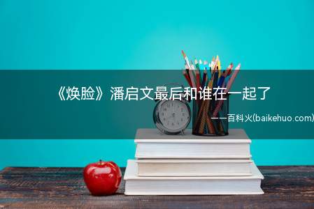 《焕脸》焕脸最后和谁在一起了 焕脸是谁换了潘启文的脸