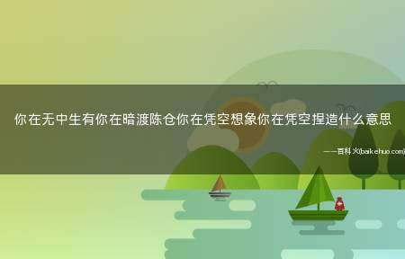 你在无中生有你在暗渡陈仓你在凭空想象你在凭空捏造什么意思是什么梗