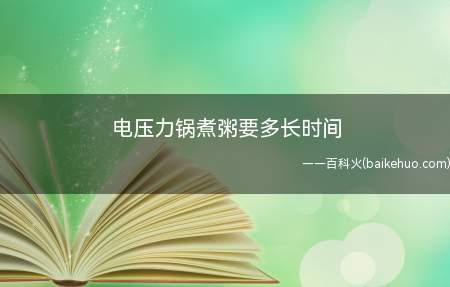 电压力锅煮粥要多长时间（电压力锅和电饭锅的区别）