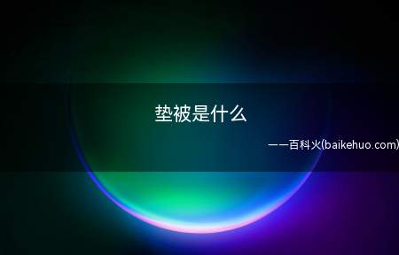 垫被也称褥子,指睡觉时垫在身体下面的物品,用棉花或兽皮或草制