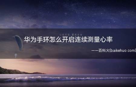 华为手环怎么开启连续测量心率