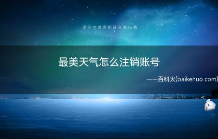 最美天气怎么注销账号