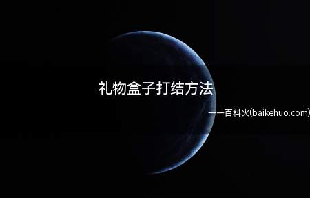 送别人礼物的时候,要把礼品盒打个结,防止盒盖和盒子散开