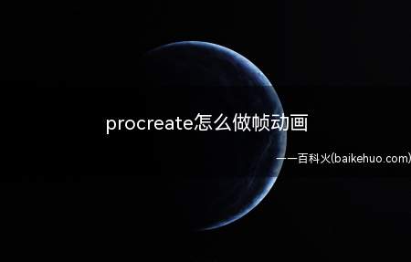 procreate怎么做帧动画(procreate帧动画教程)