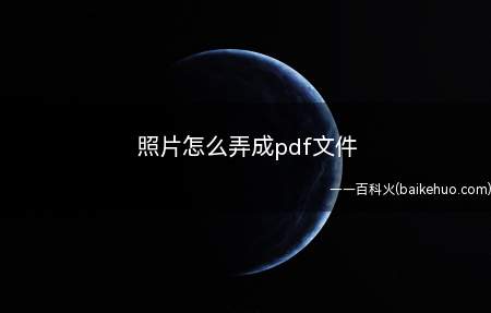 照片怎么弄成pdf文件(可以在手机上使用格式转换软件,将照片转换成pdf格式)