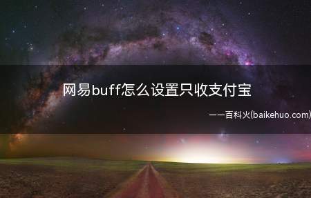 网易buff怎么设置只收支付宝