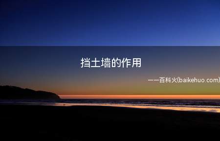 挡土墙的作用(高填土路堤和陡坡路堤的区别)