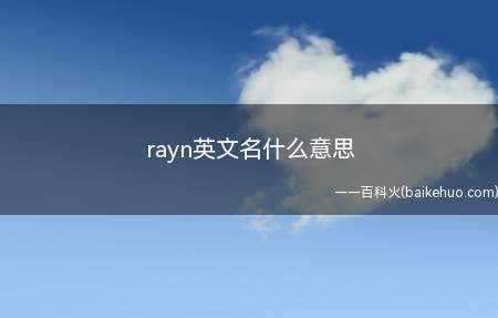 rayn英文名什么意思(rayn英文名是赖安的意思)