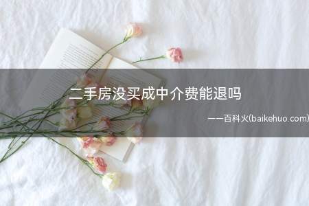 二手房没买成中介费能退吗