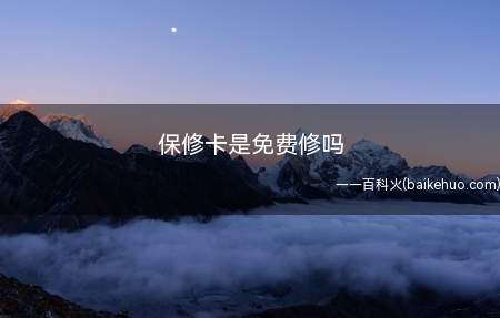 保修卡是免费修吗(iOS14.2)