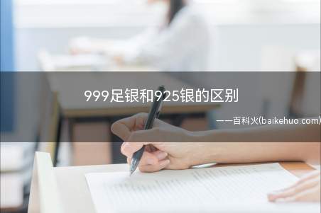 999足银和925银的区别(999足银和925银主要的区别)