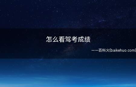 怎么看驾考成绩(机动车驾驶证考试满分和合格分数有什么区别)