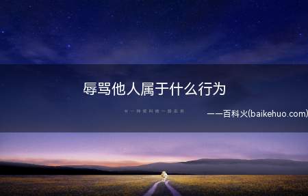 辱骂他人属于什么行为(可能构成侮辱罪,处三年以下有期徒刑、拘役、管制或者剥夺政治权)