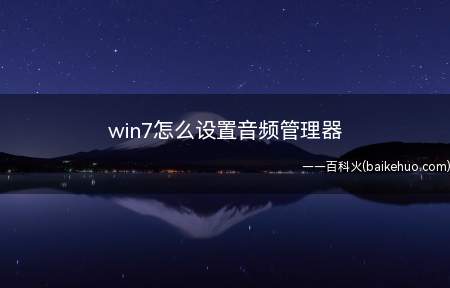 win7怎么设置音频管理器（Realtek高清晰音频管理器详细图文教程）