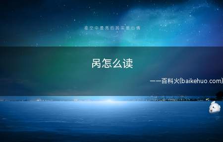 呙怎么读(湖南邵阳有地名家园出自战国时期)