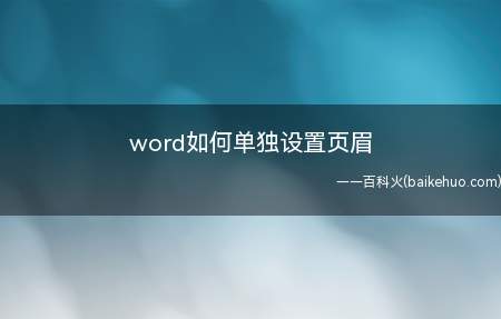word如何单独设置页眉