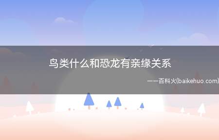 鸟类什么和恐龙有亲缘关系(鸟类不仅和恐龙有亲缘关系,而且很可能就是一种小型恐龙的后裔)