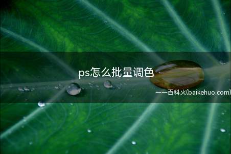 ps怎么批量调色(PS素材图的分类调整方法)