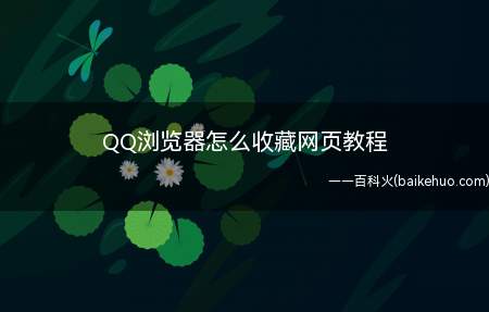 QQ浏览器怎么收藏网页教程
